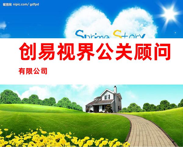 创易视界公关顾问有限公司